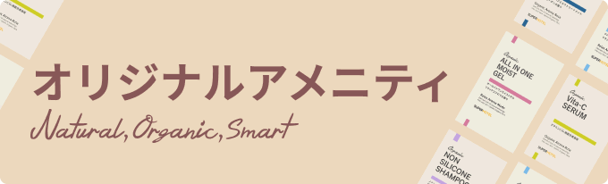 オリジナルアメニティ