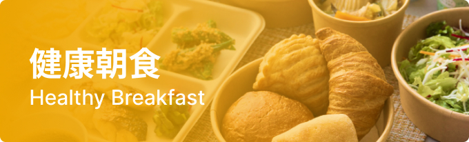朝食