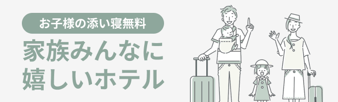 家族みんなに嬉しいホテル