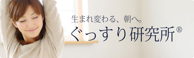 ぐっすり研究所