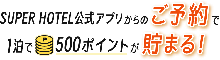 お得なキャンペーン開催中！｜ご宿泊はスーパーホテル