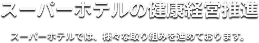 スーパーホテルの健康経営推進