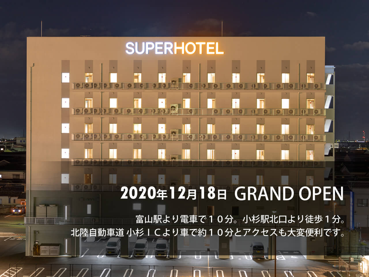 公式最安 天然温泉 東風の湯 スーパーホテル富山 射水 ビジネスホテル