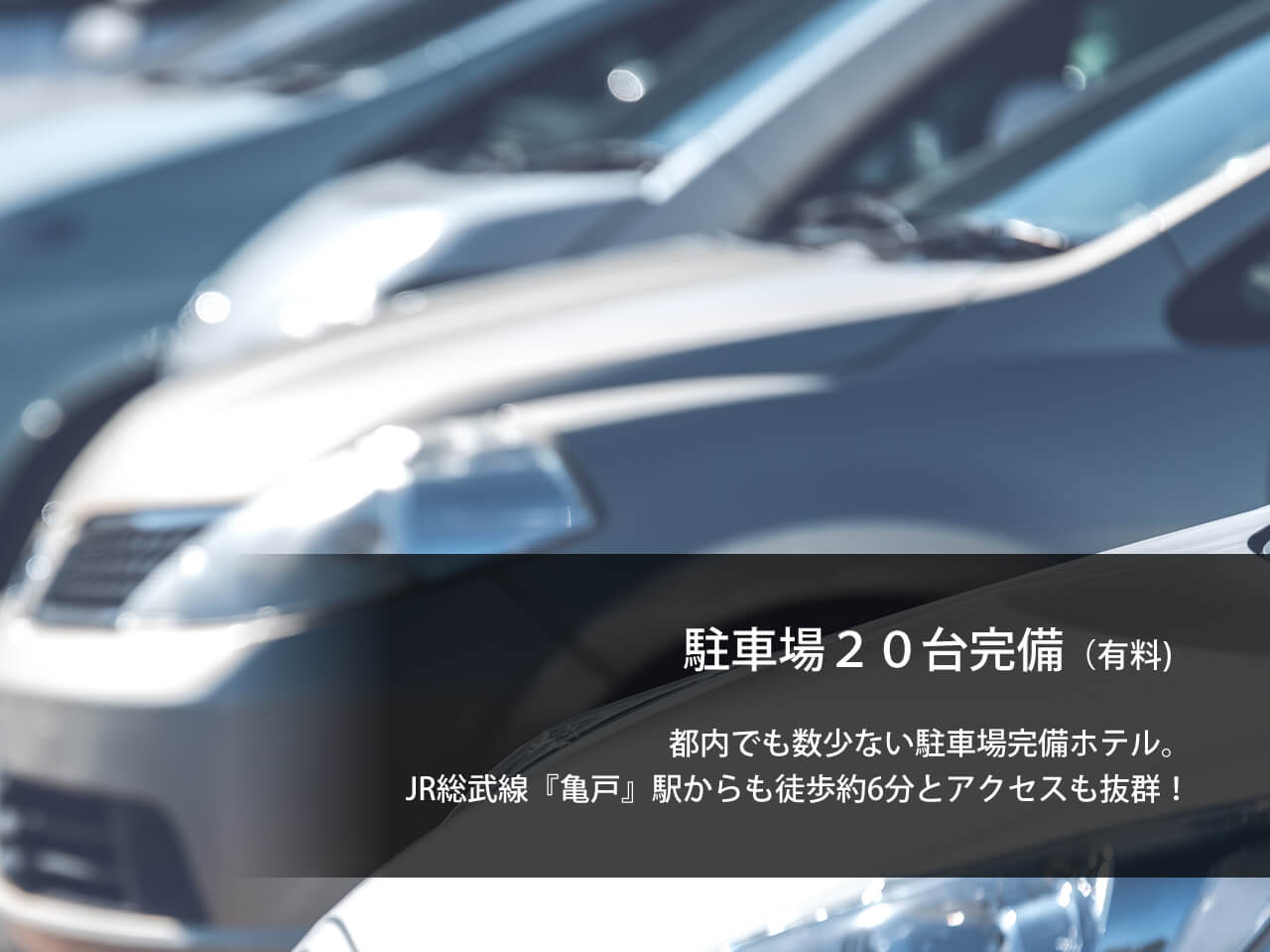 公式最安 スーパーホテル東京 亀戸 東京都江東区亀戸のビジネスホテル