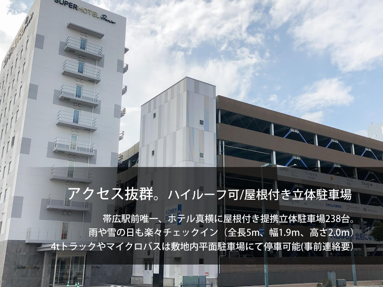 公式最安 スーパーホテルpremier帯広駅前 北海道帯広市のビジネスホテル